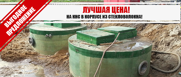 Лучшая цена на КНС