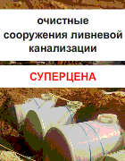 Очистные сооружения ливневой канализации Суперцены Очистные сооружения ливневой канализации Суперцены