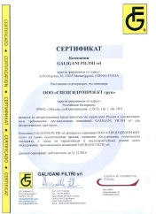 Сертификат Galigani Filtri Srl